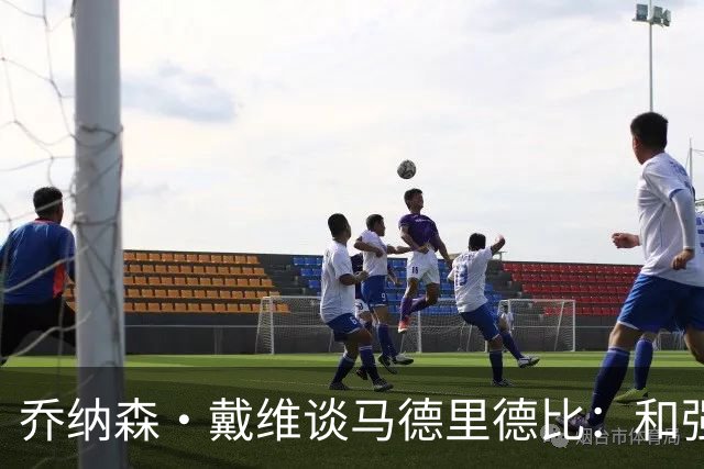 乔纳森·戴维谈马德里德比：和强队交手是种荣幸，享受马竞的打法