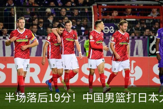 半场落后19分！中国男篮打日本太被动，老问题全暴露，郭士强拿啥翻盘？