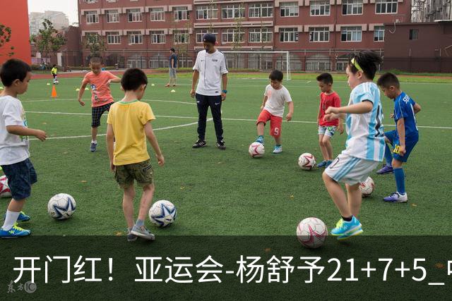 开门红！亚运会-杨舒予21+7+5 中国女篮65分大胜泰国