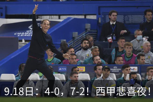 9.18日：4-0，7-2！西甲悲喜夜！马竞胜奥萨苏纳主场告捷，巴萨全胜领跑，多纪录刷新